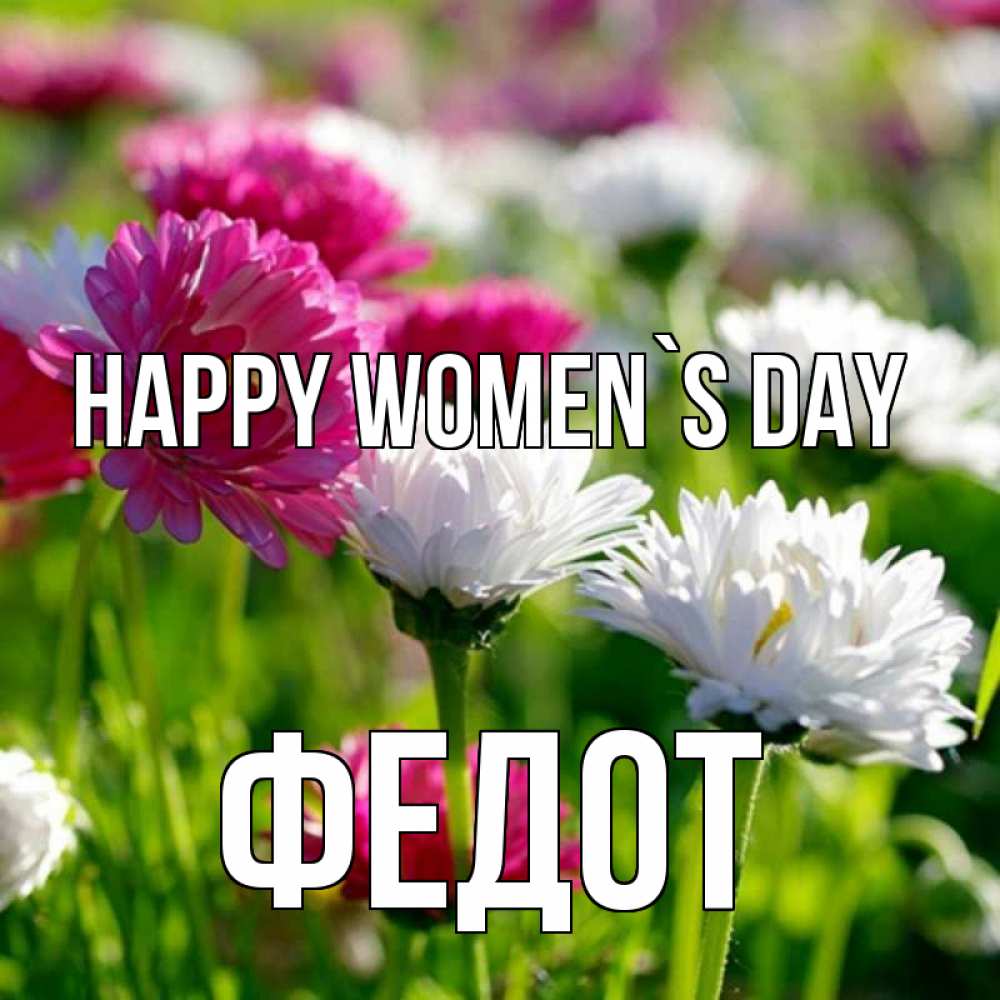 Greetings card с именем, Федот happy women`s day международный женский день 1 Greetings with text for free download 
